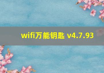 wifi万能钥匙 v4.7.93